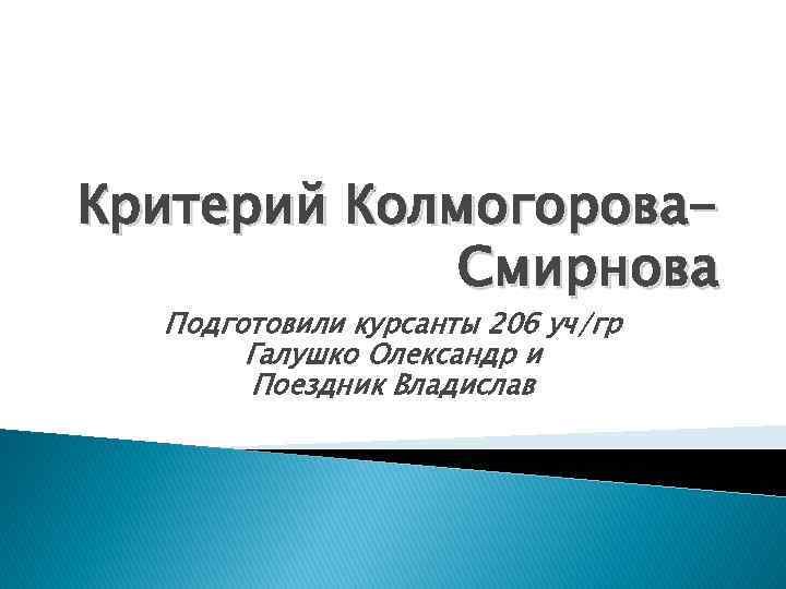 Критерий Колмогорова. Смирнова Подготовили курсанты 206 уч/гр Галушко Олександр и Поездник Владислав 