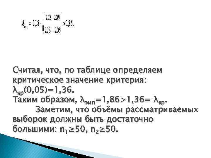 Считая, что, по таблице определяем критическое значение критерия: λкр(0, 05)=1, 36. Таким образом, λэмп=1,