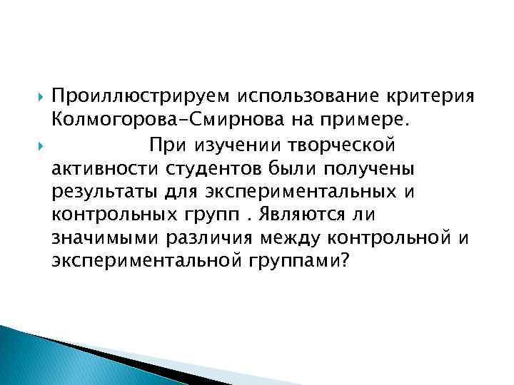  Проиллюстрируем использование критерия Колмогорова-Смирнова на примере. При изучении творческой активности студентов были получены
