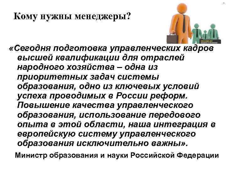 Что нужно на менеджера после 9. Кому нужен менеджмент. Осуществляет подготовку управленческих кадров так и. Профессия управление качеством значение в народном хозяйстве. Сегодня готовиться менеджер.