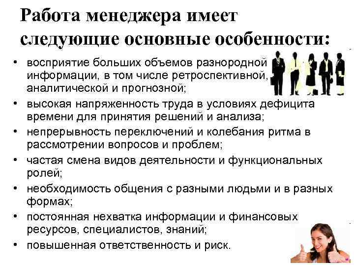 Особенно работа. Специфика труда менеджера. Особенности работы менеджера. Особенности организации работы менеджеров. Характеристика труда менеджера.