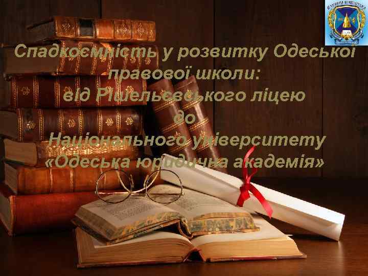 Спадкоємність у розвитку Одеської правової школи: від Рішельєвського ліцею до Національного університету «Одеська юридична