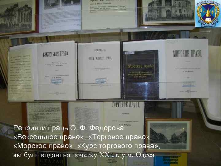 Репринти праць О. Ф. Федорова «Вексельное право» , «Торговое право» , «Морское право» ,