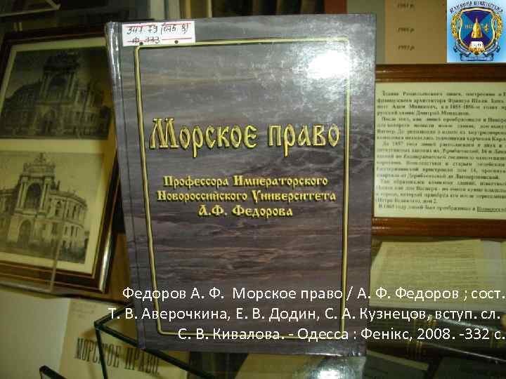 Федоров А. Ф. Морское право / А. Ф. Федоров ; сост. Т. В. Аверочкина,