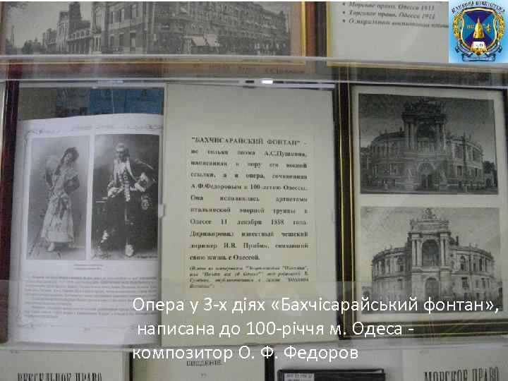 Опера у 3 -х діях «Бахчісарайський фонтан» , написана до 100 -річчя м. Одеса