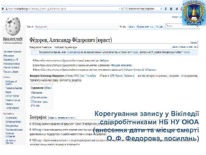 Корегування запису у Вікіпедії співробітниками НБ НУ ОЮА (внесення дати та місця смерті О.