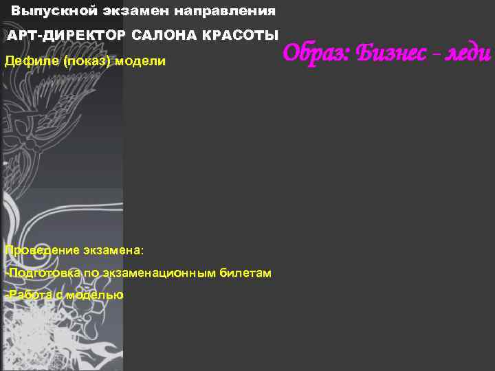 Выпускной экзамен направления АРТ-ДИРЕКТОР САЛОНА КРАСОТЫ Дефиле (показ) модели Проведение экзамена: -Подготовка по экзаменационным