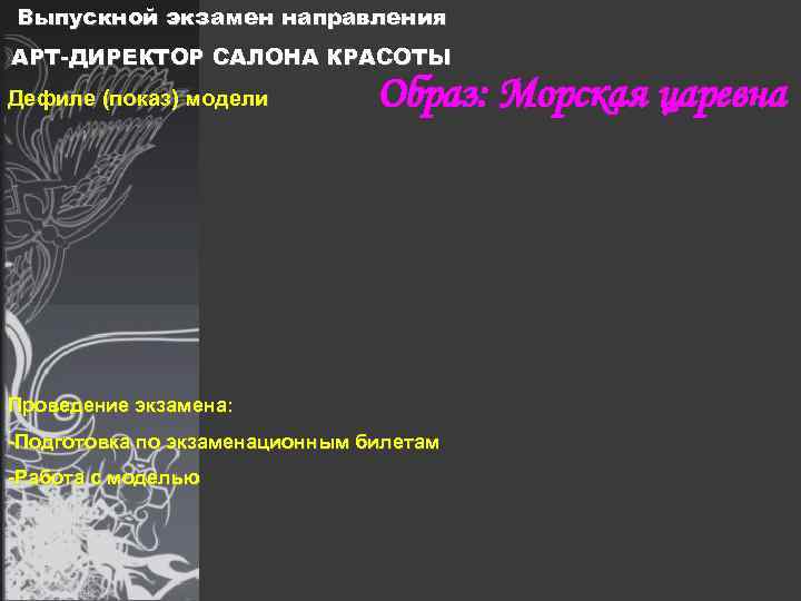 Выпускной экзамен направления АРТ-ДИРЕКТОР САЛОНА КРАСОТЫ Дефиле (показ) модели Образ: Морская царевна Проведение экзамена: