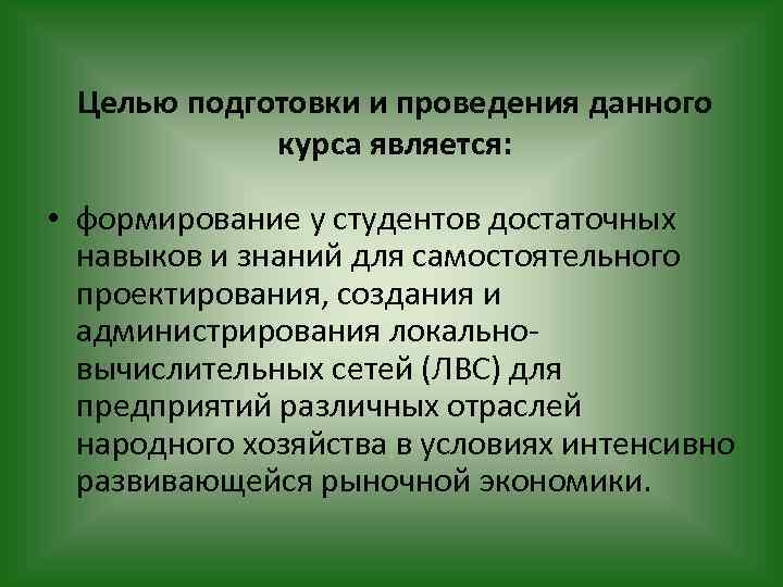 Целью подготовки и проведения данного курса является: • формирование у студентов достаточных навыков и