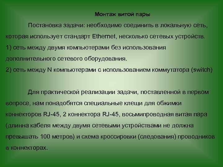 Монтаж витой пары Постановка задачи: необходимо соединить в локальную сеть, которая использует стандарт Ethernet,