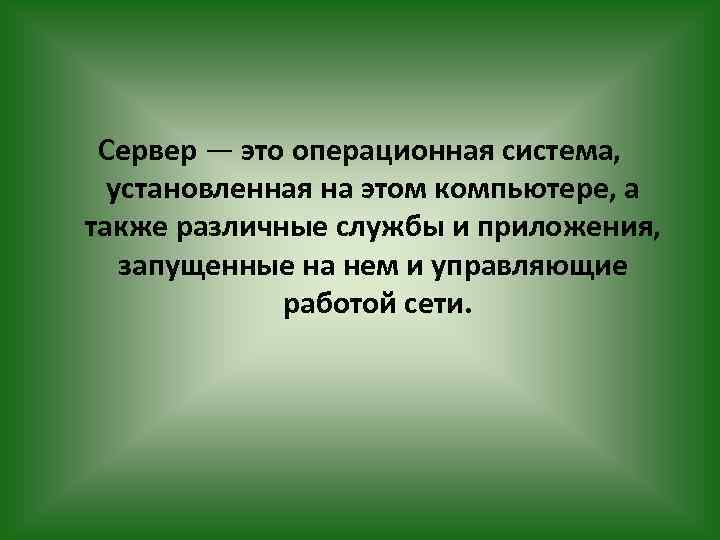 Сервер — это операционная система, установленная на этом компьютере, а также различные службы и