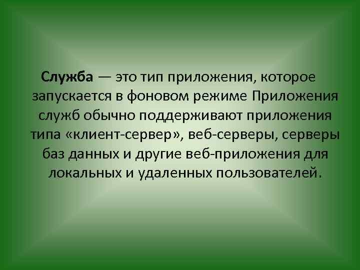 Служба — это тип приложения, которое запускается в фоновом режиме Приложения служб обычно поддерживают