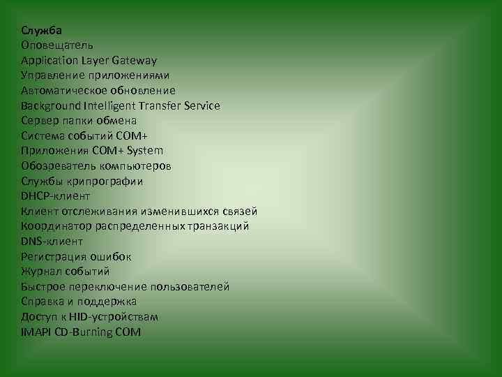 Служба Оповещатель Application Layer Gateway Управление приложениями Автоматическое обновление Background Intelligent Transfer Service Сервер
