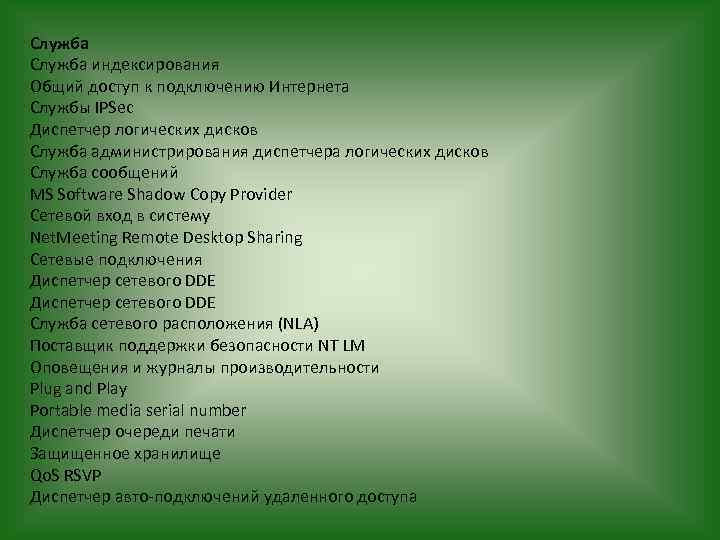 Служба индексирования Общий доступ к подключению Интернета Службы IPSec Диспетчер логических дисков Служба администрирования