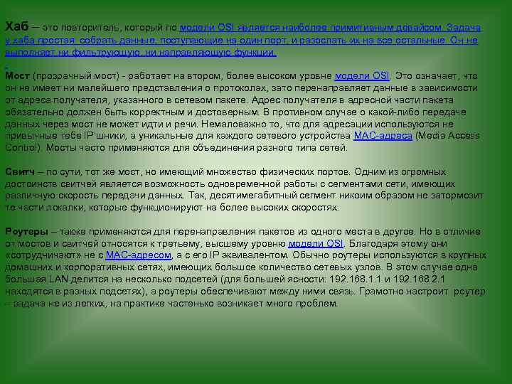 Хаб – это повторитель, который по модели OSI является наиболее примитивным девайсом. Задача у