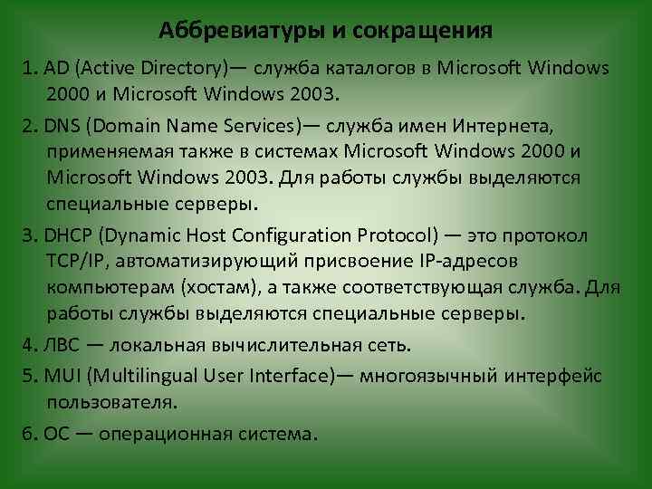 Аббревиатуры и сокращения 1. AD (Active Directory)— служба каталогов в Microsoft Windows 2000 и