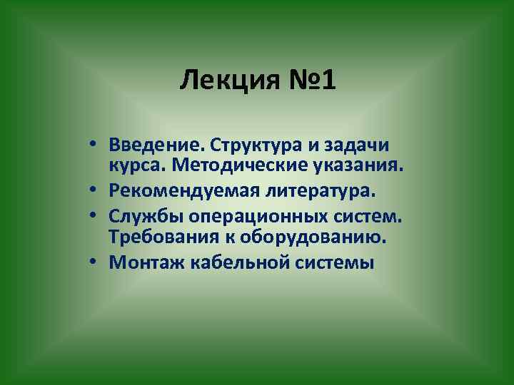 Лекция № 1 • Введение. Структура и задачи курса. Методические указания. • Рекомендуемая литература.
