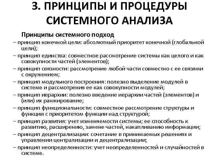 3. ПРИНЦИПЫ И ПРОЦЕДУРЫ СИСТЕМНОГО АНАЛИЗА Принципы системного подход – принцип конечной цели: абсолютный