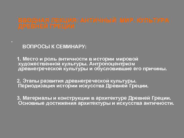 ВВОДНАЯ ЛЕКЦИЯ: АНТИЧНЫЙ МИР. КУЛЬТУРА ДРЕВНЕЙ ГРЕЦИИ. ВОПРОСЫ К СЕМИНАРУ: 1. Место и роль