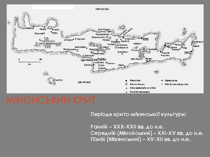 МІНОЙСЬКИЙ КРИТ Періоди крито-мікенської культури: Ранній – XXX-XXII вв. до н. е. Середній (Мінойський)