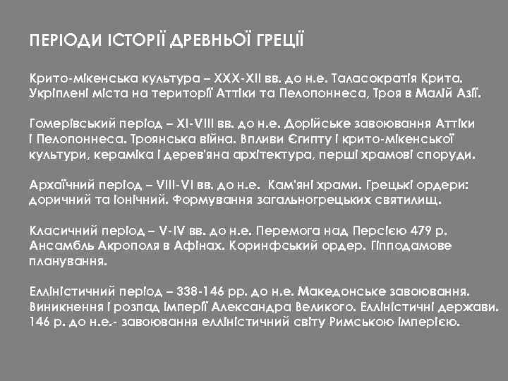 ПЕРІОДИ ІСТОРІЇ ДРЕВНЬОЇ ГРЕЦІЇ Крито-мікенська культура – ХХХ-ХII вв. до н. е. Таласократія Крита.