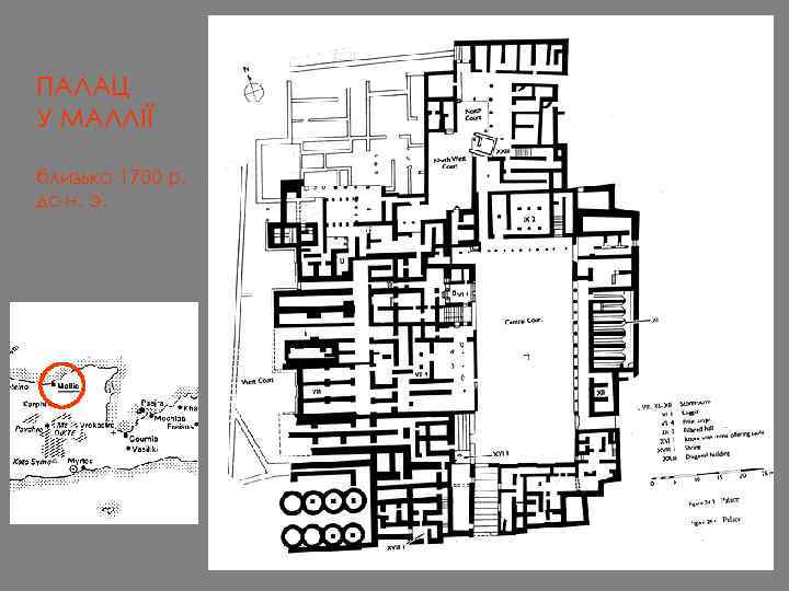 ПАЛАЦ У МАЛЛІЇ близько 1700 р. до н. э. 