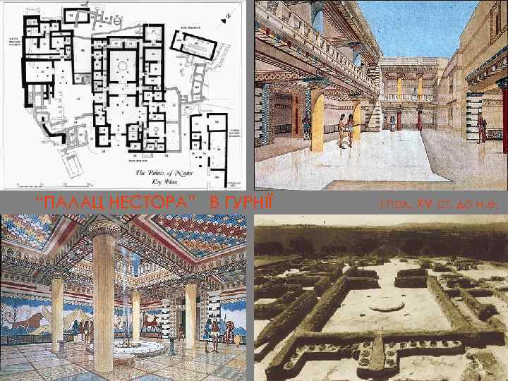 “ПАЛАЦ НЕСТОРА” В ГУРНІЇ І пол. ХV ст. до н. е. 
