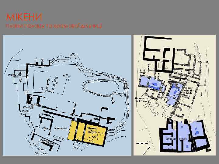 МІКЕНИ плани палацу та храмової дільниці 