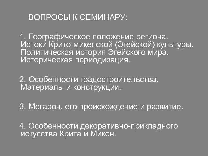 ВОПРОСЫ К СЕМИНАРУ: 1. Географическое положение региона. Истоки Крито-микенской (Эгейской) культуры. Политическая история Эгейского