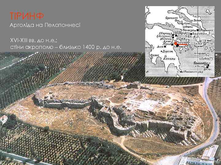 ТІРИНФ Арголіда на Пелопоннесі XVI-XIII вв. до н. е. ; стіни акрополю – близько