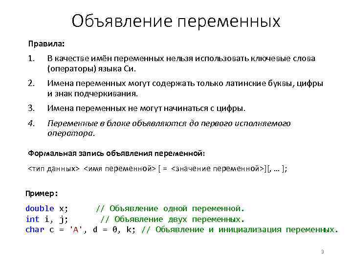 Объявление переменных Правила: 1. В качестве имён переменных нельзя использовать ключевые слова (операторы) языка