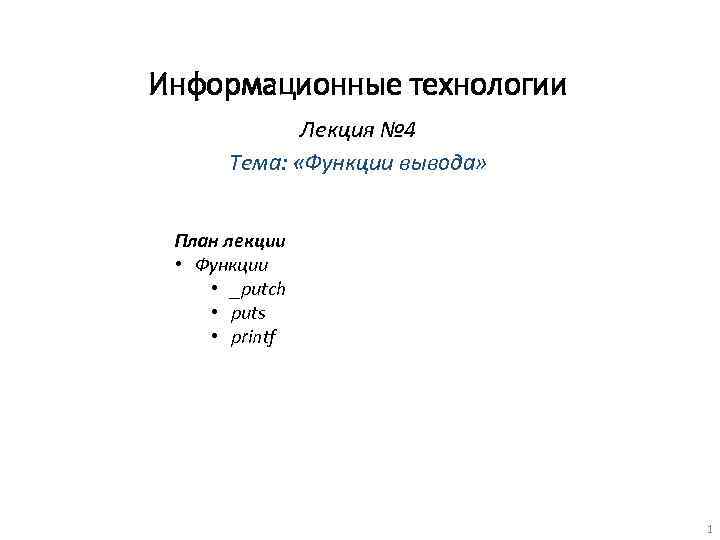 Информационные технологии Лекция № 4 Тема: «Функции вывода» План лекции • Функции • _putch