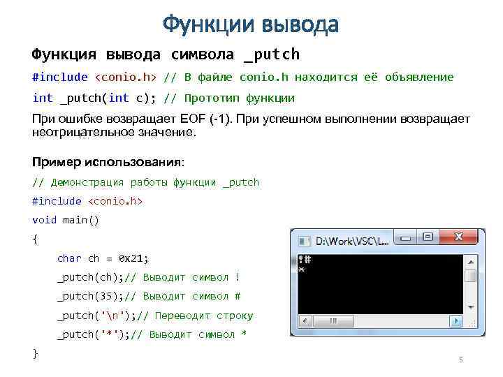 Функции вывода Функция вывода символа _putch #include <conio. h> // В файле conio. h