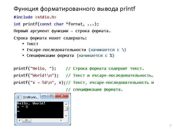 Функция форматированного вывода printf #include <stdio. h> int printf(const char *format, . . .