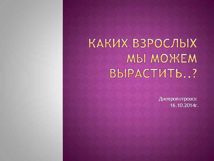 Днепропетровск 16. 10. 2014 г. 