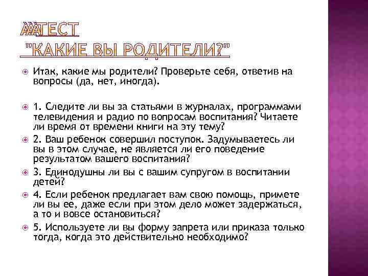  Итак, какие мы родители? Проверьте себя, ответив на вопросы (да, нет, иногда). 1.