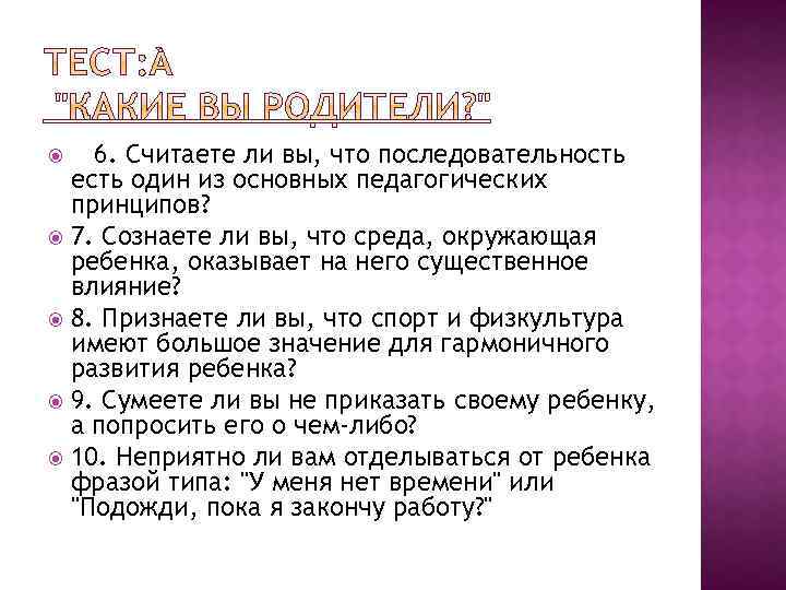  6. Считаете ли вы, что последовательность есть один из основных педагогических принципов? 7.