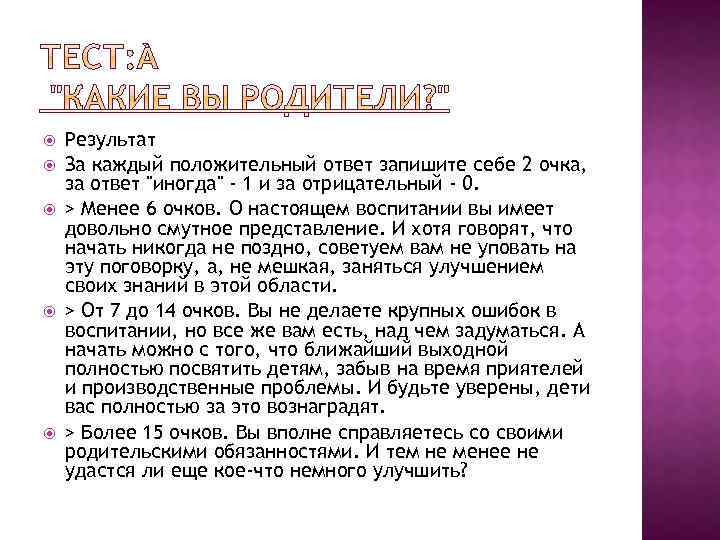  Результат За каждый положительный ответ запишите себе 2 очка, за ответ 
