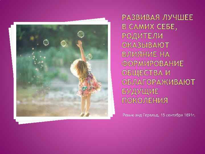 Ревью энд Геральд, 15 сентября 1891 г. 