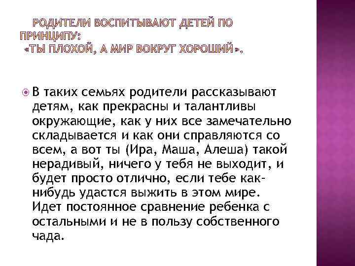  В таких семьях родители рассказывают детям, как прекрасны и талантливы окружающие, как у