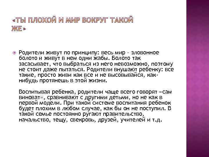  Родители живут по принципу: весь мир – зловонное болото и живут в нем