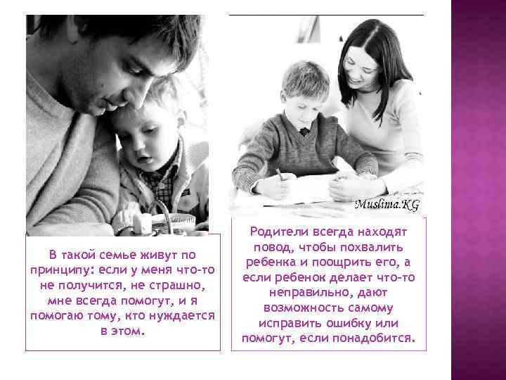 В такой семье живут по принципу: если у меня что-то не получится, не страшно,