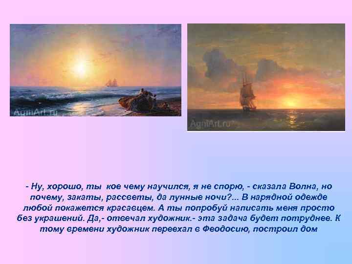 - Ну, хорошо, ты кое чему научился, я не спорю, - сказала Волна, но