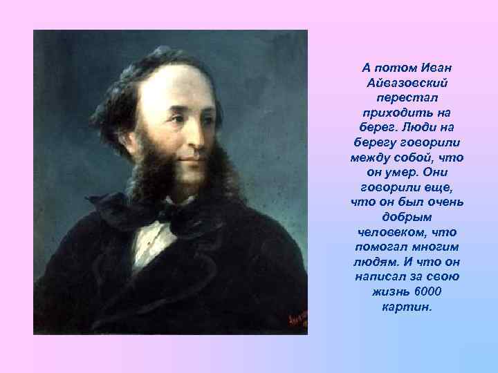 А потом Иван Айвазовский перестал приходить на берег. Люди на берегу говорили между собой,