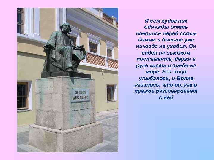 И сам художник однажды опять появился перед своим домом и больше уже никогда не