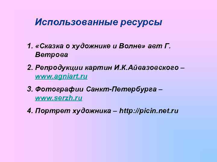 Использованные ресурсы 1. «Сказка о художнике и Волне» авт Г. Ветрова 2. Репродукции картин