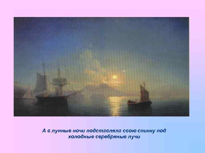 А в лунные ночи подставляла свою спинку под холодные серебряные лучи 