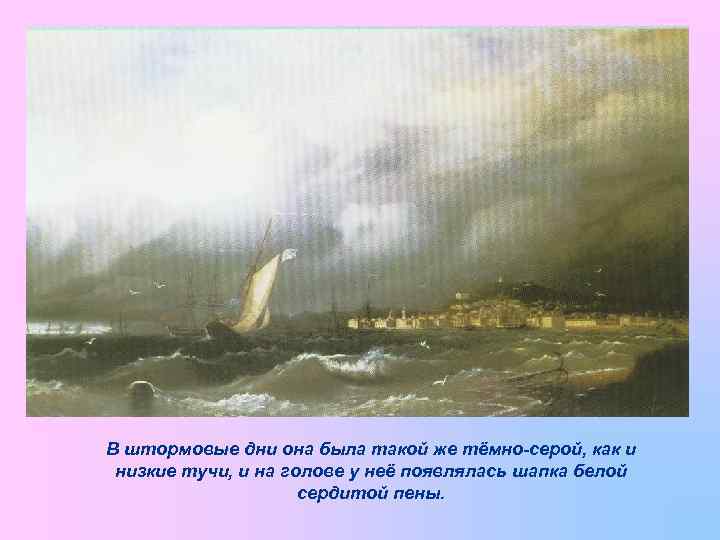 В штормовые дни она была такой же тёмно-серой, как и низкие тучи, и на