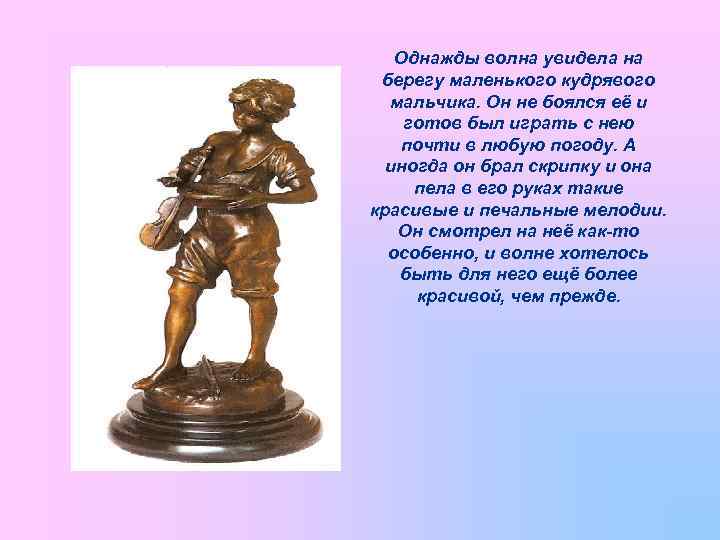 Однажды волна увидела на берегу маленького кудрявого мальчика. Он не боялся её и готов