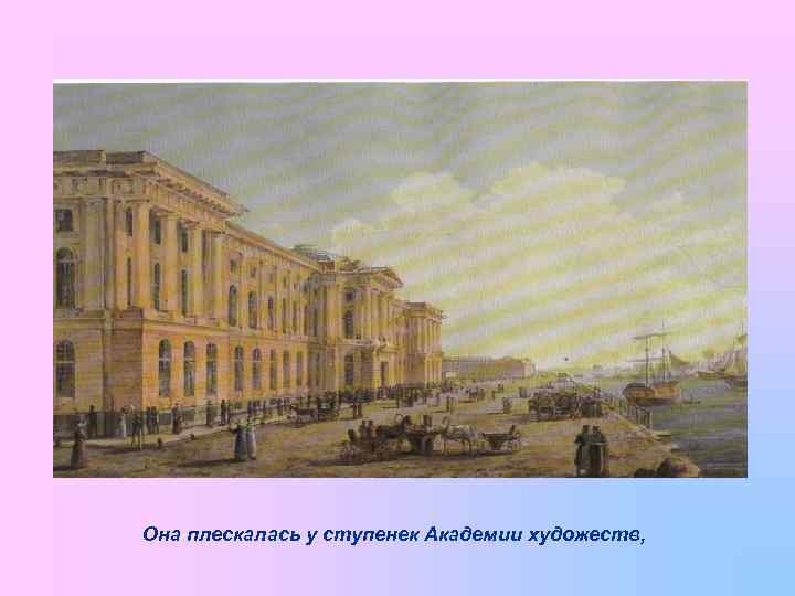 Она плескалась у ступенек Академии художеств, 